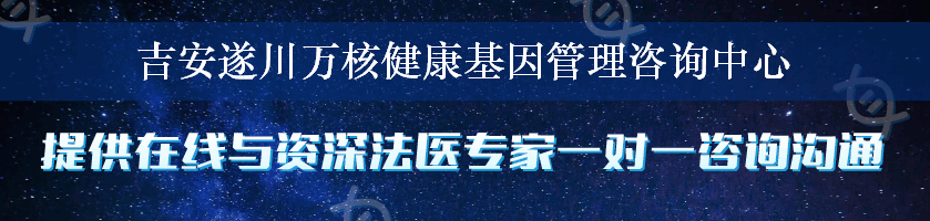 吉安遂川万核健康基因管理咨询中心